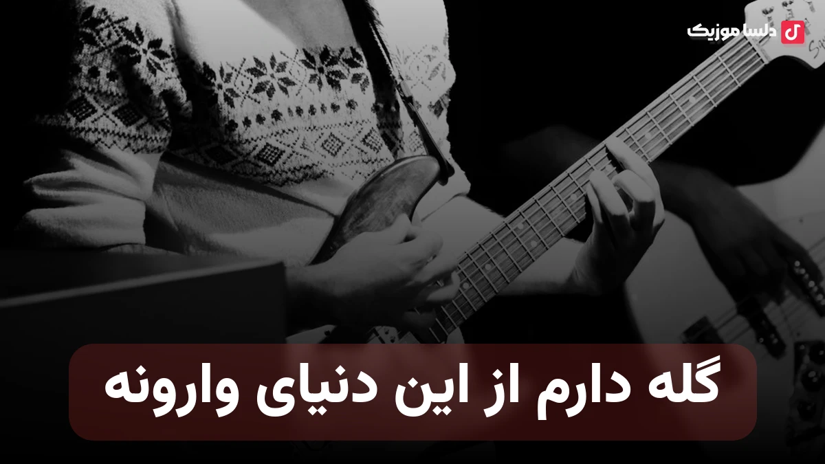 گله دارم از این دنیای وارونه کی غصه مارو میمونه یادش صدای زن